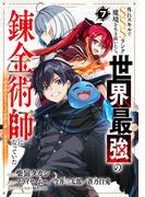 外れスキルでSSSランク魔境を生き抜いたら、世界最強の錬金術師になっていた～快適拠点をつくって仲間と楽しい異世界ライフ～【分冊版】7巻(グラストCOMICS)