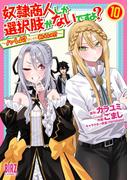 奴隷商人しか選択肢がないですよ？ (10) ～ハーレム？なにそれおいしいの？～ 【電子限定おまけ付き】(バーズコミックス)