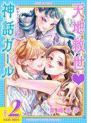 天地救世　神話ガール ～姫ちゃんとスサノオ～ (2) 【電子限定おまけ付き】(バーズコミックス)