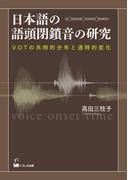 日本語の語頭閉鎖音の研究