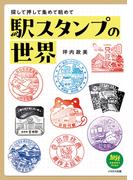 駅スタンプの世界　探して押して集めて眺めて