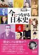 今につながる日本史　完全版 ４ 　－歴史にifは禁物か？－　（読売新聞Books）(読売新聞Books)