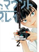 小説　デッドマウント・デスプレイ外伝　怪人ソリティアの神仙偽術 2巻(ヤングガンガンコミックス)