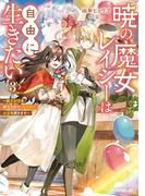 暁の魔女レイシーは自由に生きたい 3　～魔王討伐を終えたので、のんびりお店を開きます～(オーバーラップノベルスf)