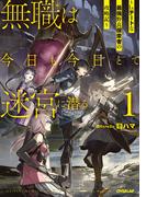 無職は今日も今日とて迷宮に潜る 1　～Lv.チートな最強野良探索者の攻略記～(OVERLAP NOVELS)