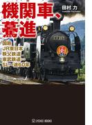 機関車、驀進 国鉄・JR東日本・秩父・東武鉄道…SL一途60年