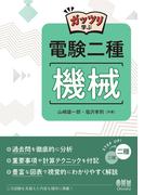 ガッツリ学ぶ　電験二種　機械