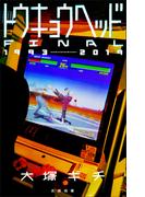 トウキョウヘッド-FINAL-1993-2019