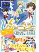 ナゾノベル　Ｖチューバー探偵団（2）　消えたアイドルを追え！