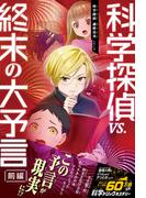 科学探偵　謎野真実シリーズ（16）　科学探偵vs.終末の大予言（前編）