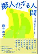 擬人化する人間──脱人間主義的文学プログラム