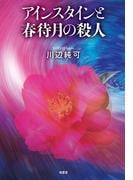 アインスタインと春待月の殺人