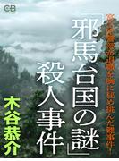 「邪馬台国の謎」殺人事件