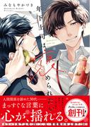 年下上司は褒められたい【単行本版】（小冊子／電子限定描き下ろし付き）(.Poika comics)
