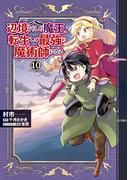 辺境ぐらしの魔王、転生して最強の魔術師になる　１０(MFC)