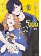 山田くんとLv999の恋をする（１０）(MFC)