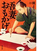 吾妻おもかげ(角川文庫)