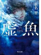 虚魚(角川文庫)