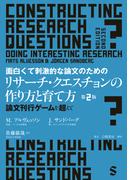 面白くて刺激的な論文のためのリサーチ・クエスチョンの作り方と育て方　第２版　論文刊行ゲームを超えて
