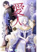 ある日突然、夫が愛人を連れてくるものですから…【完全版】1(アマゾナイトノベルズ)