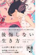 後悔しない生き方 人生をより豊かで有意義なものにする30の方法 (プレミアムカバー)(ディスカヴァー携書)