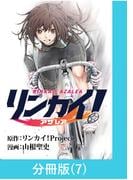 リンカイ！アザレア【分冊版】（7）