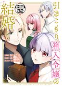 引きこもり箱入令嬢の結婚　分冊版（32）