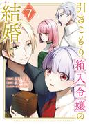 引きこもり箱入令嬢の結婚（７）