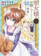 聖女様をお探しでしたら妹で間違いありません。さあどうぞお連れください、今すぐ。（１）