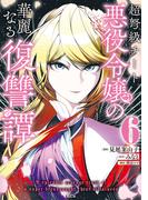 超弩級チート悪役令嬢の華麗なる復讐譚（６）