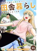 【11-15セット】俺んちに来た女騎士と田舎暮らしすることになった件