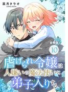 虐げられ令嬢は人嫌いの魔法使いに弟子入りする（コミック） 合冊版 ： 10(COMIC ROOM)