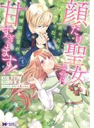 顔だけ聖女なのに、死に戻ったら冷酷だった公爵様の本音が甘すぎます！（コミック） ： 1(モンスターコミックスｆ)