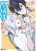 誰にも愛されないので床を磨いていたらそこが聖域化した令嬢の話（コミック） ： 4(モンスターコミックスｆ)