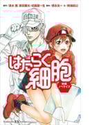 はたらく細胞　映画ノベライズ(講談社ＫＫ文庫)