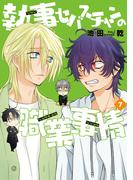 執事セバスチャンの職業事情（７）【電子限定おまけ付き】(WINGS COMICS(ウィングスコミックス))