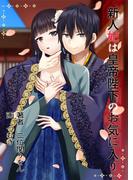 新人妃は皇帝陛下のお気に入り(AINE)