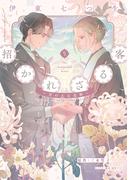 招かれざる客～黒の大正花暦～《コミック版》（５）(WINGS COMICS(ウィングスコミックス))