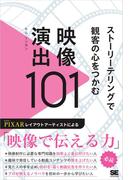 ストーリーテリングで観客の心をつかむ映像演出101