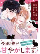 猫塚くんは秘密をかぶる【コミックス版／電子限定おまけ付き】(下)(コイパレ)