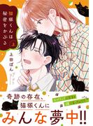 猫塚くんは秘密をかぶる【コミックス版／電子限定おまけ付き】(上)(コイパレ)