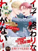 イッて終わりなわけがない！　あまあま同棲編【コミックス版】(NuPu)