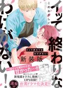 イッて終わりなわけがない！　新装版【コミックス版】(NuPu)