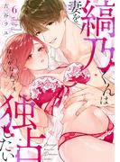 縞乃くんは妻をなにがなんでも独占したい(6)(乙女チック)