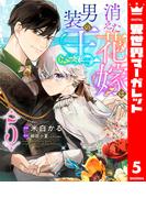 消えた花嫁は男装の王 5(異世界マーガレット)