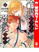 冷遇婿ライフを満喫しようとしたら、溺愛ルートに入りました!? 8(異世界マーガレット)