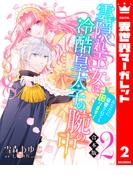 【合本版】雲隠れ王女は冷酷皇太子の腕の中～あなたに溺愛されても困ります！ 2(異世界マーガレット)
