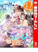 【合本版】婚約者の浮気現場を見た悪役令嬢は、逃亡中にジャージを着た魔王に拾われる 2(異世界マーガレット)