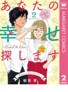 あなたの幸せ探します ～Camel ＆ Lion～ 2(マーガレットコミックスDIGITAL)