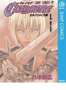 CLAYMORE セルフリメイク版(ジャンプコミックスDIGITAL)